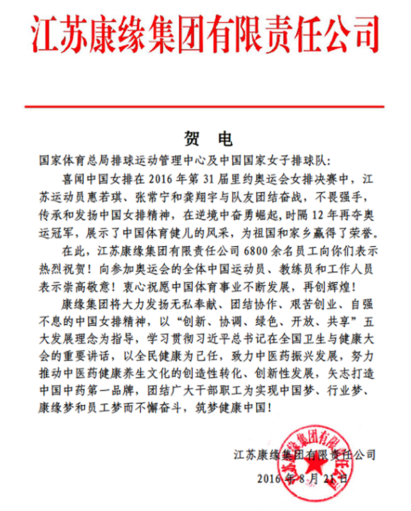 百亿游戏集团电贺中国女排奥运夺冠！