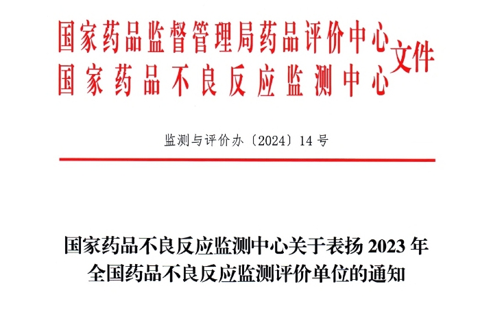 点赞！百亿游戏药业获国家药品不良反应监测中心表扬