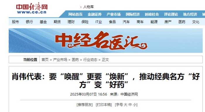 肖伟代表：要“唤醒”更要“焕新”，推动经典名方“好方”变“好药”