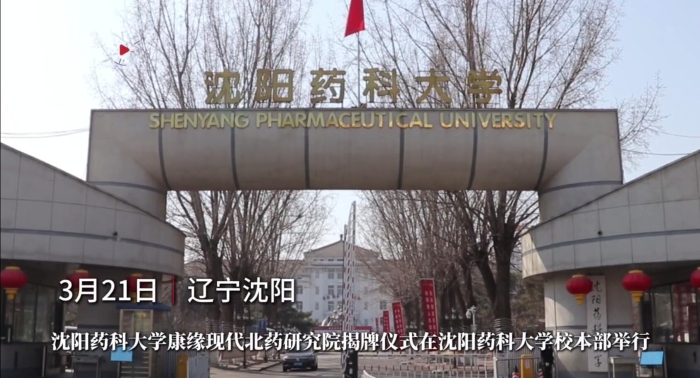 沈阳药科大学百亿游戏现代北药研究院揭牌