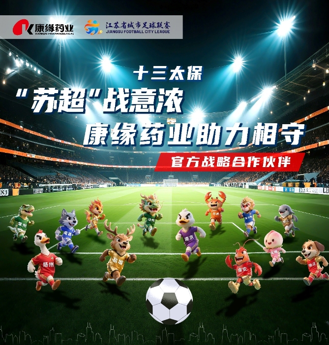 官宣：百亿游戏药业与 “苏超联赛”实现战略合作